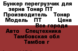 Бункер-перегрузчик для зерна Тонар ПТ1-050 › Производитель ­ Тонар › Модель ­ ПТ1-050 › Цена ­ 5 040 000 - Все города Авто » Спецтехника   . Тамбовская обл.,Тамбов г.